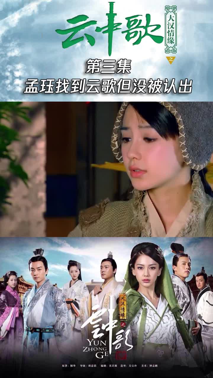 云中歌三孟珏找到云歌但没被认出刘病已因斗鸡打死人被抓