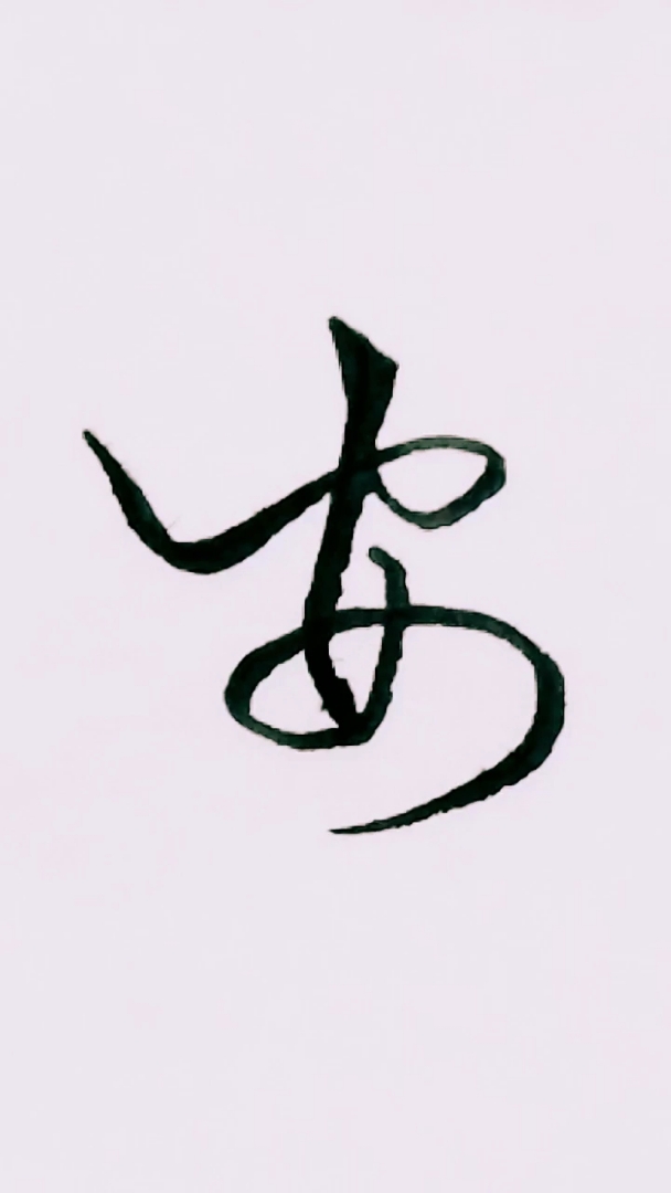 安好