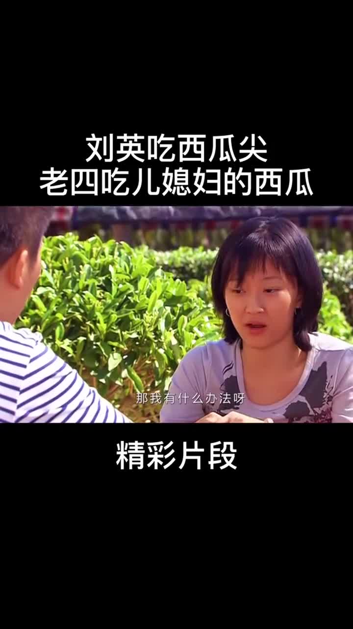 乡村爱情老四这西瓜可能就这个品种#热门#求一句神评加持