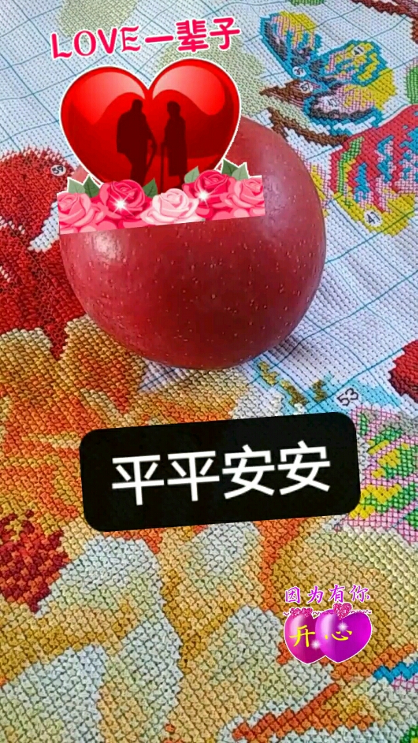人的一生要怎样活呢?平平安安才是福,对吧!