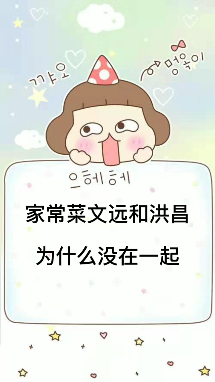 家常菜文远和洪昌为什么没在一起