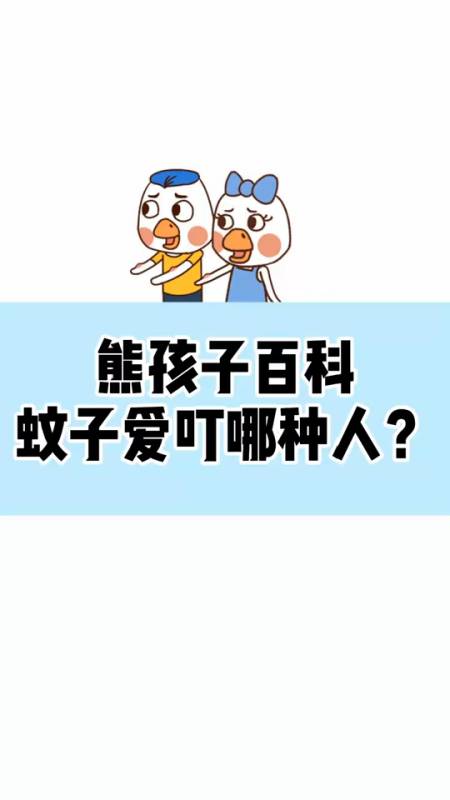 蚊子喜欢叮咬哪类人蚂蚁庄园