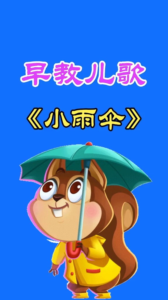 儿歌##小雨伞