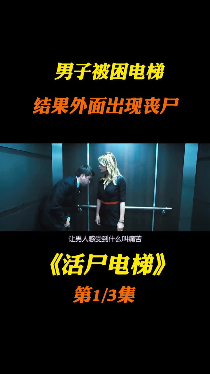 电梯故障成了避难所,任何丧尸都进不来!丧尸片《活尸电梯》