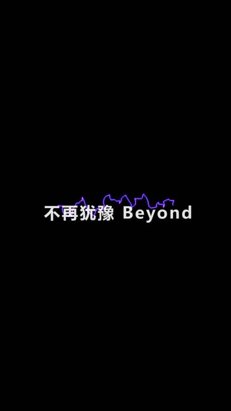 《不再犹豫》beyond,80后老歌!