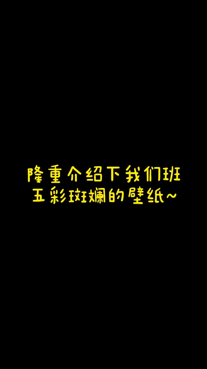 校园生活班级电脑里的壁纸文化