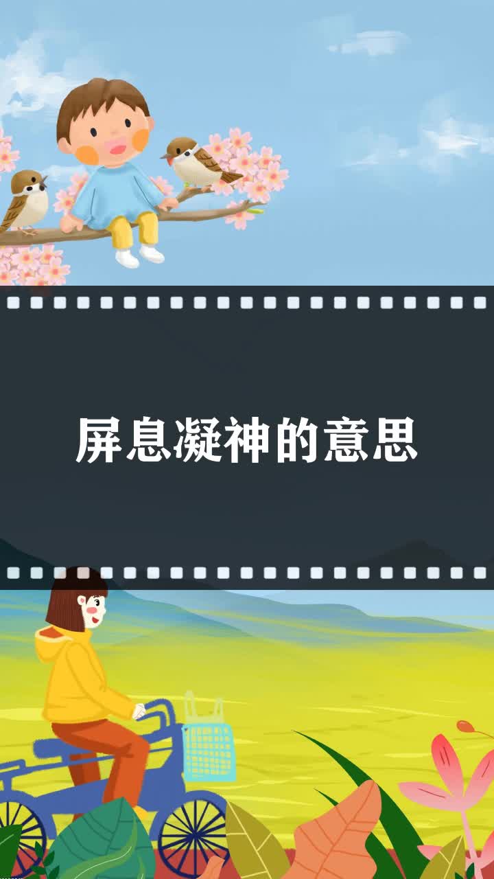 屏息凝神的意思