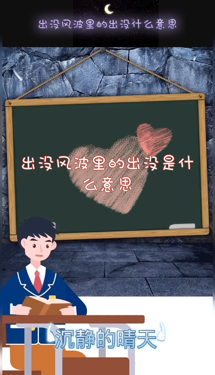 出没风波里的出没是什么意思?