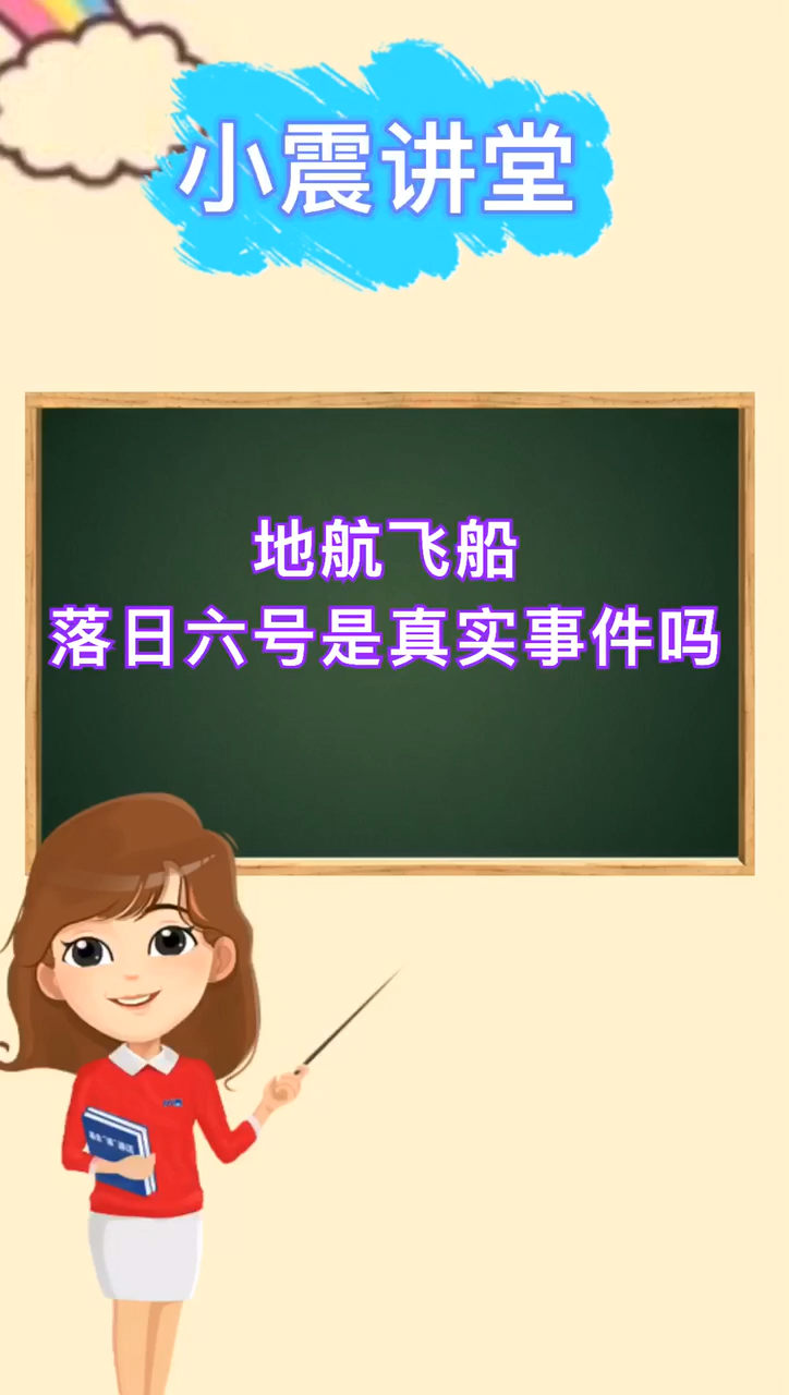地航飞船落日六号是真实事件吗?