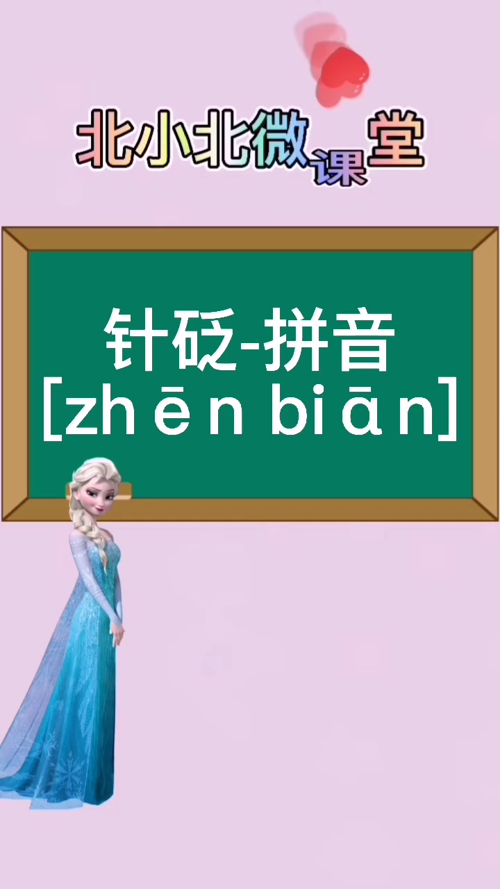 "针砭"应该怎么读音