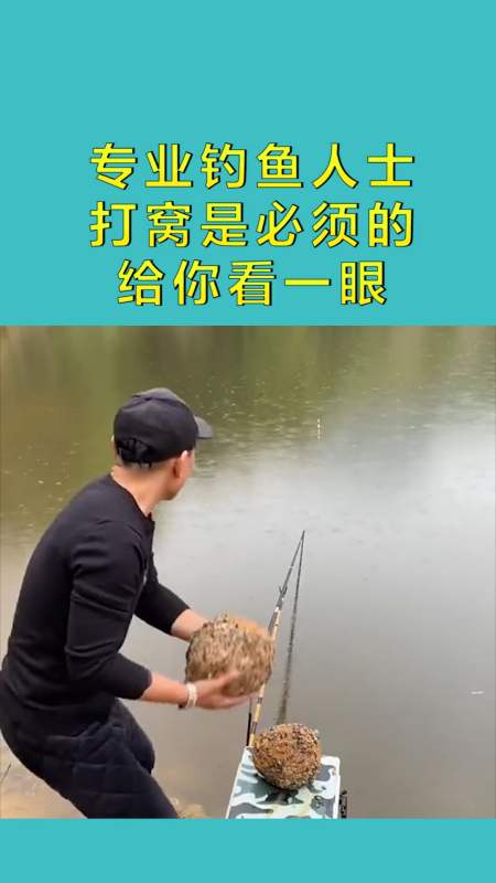 搞笑配音#专业钓鱼人士,打窝是必须的,给你看一眼!