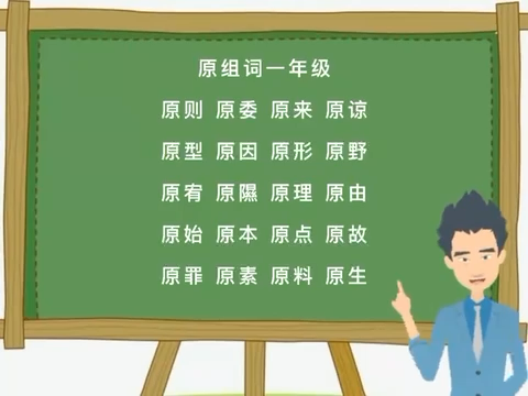 原组词一年级