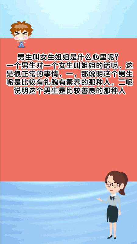 男生叫女生姐姐是什么心里呢?
