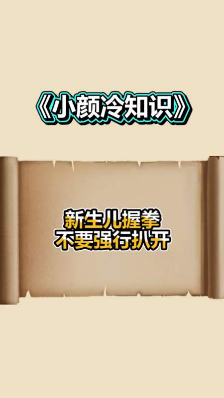 奇趣#新生儿宝宝握拳,千万不要强行扒开,否则会影响骨骼发育!