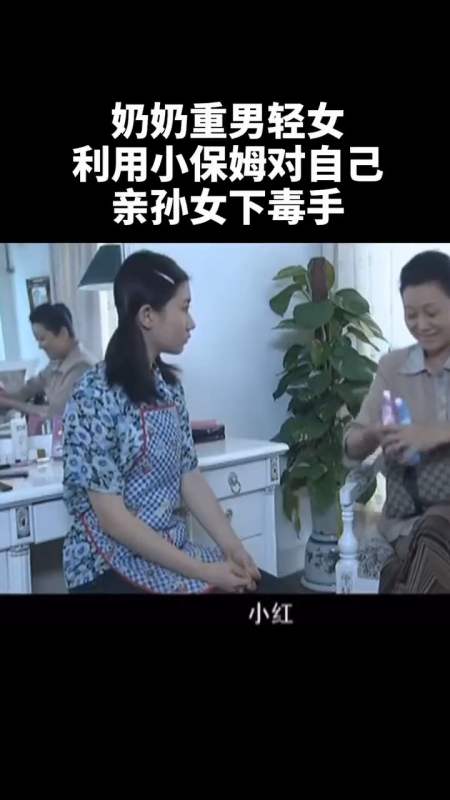 娱乐#奶奶重男轻女收买保姆让她虐待孙女!