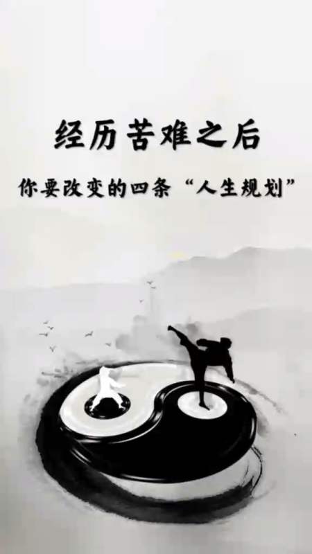 国学#经历苦难之后,你要改变的四种人生规划!