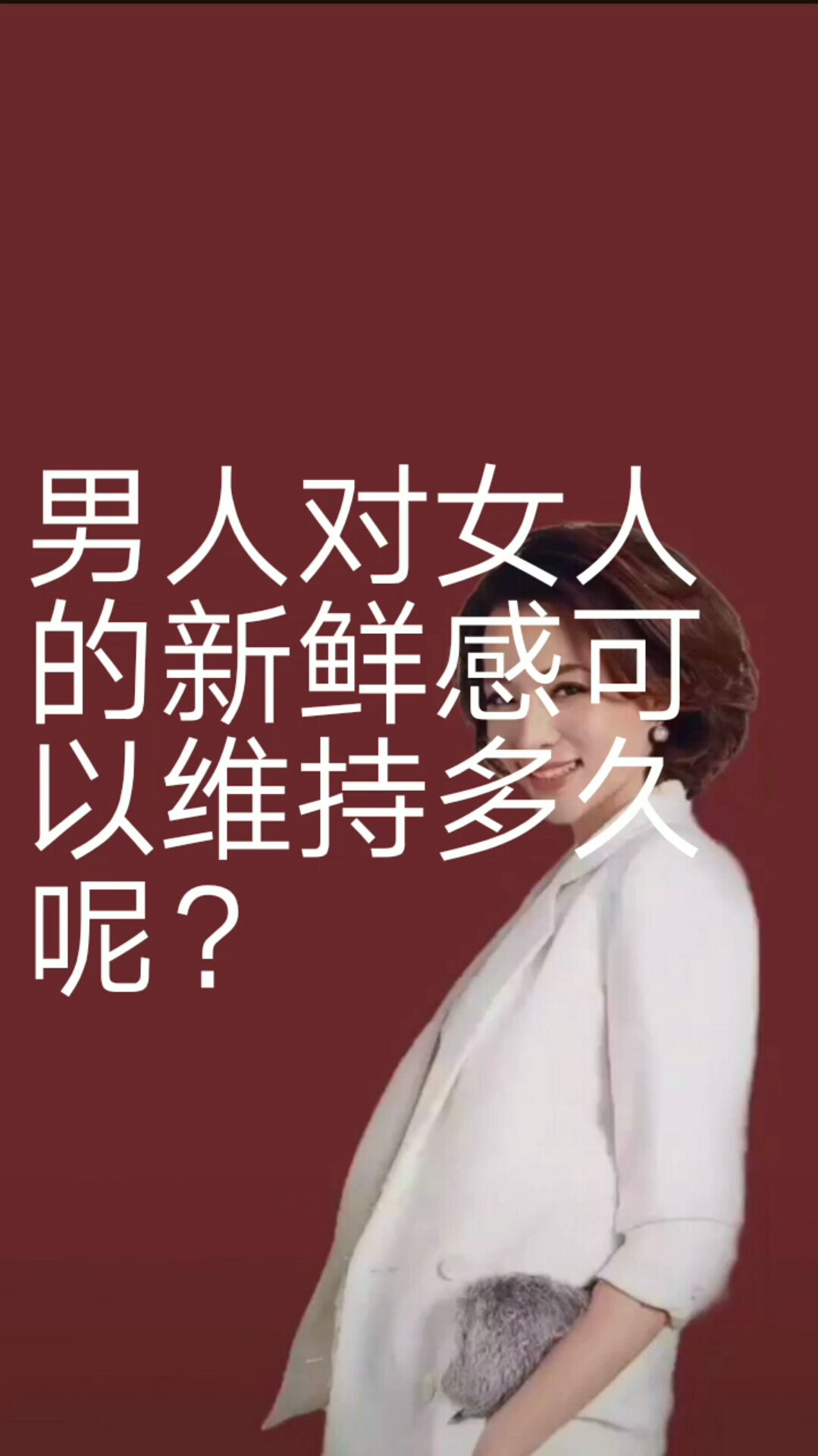 全民正能量#男人对女人的新鲜感可以维持多久?