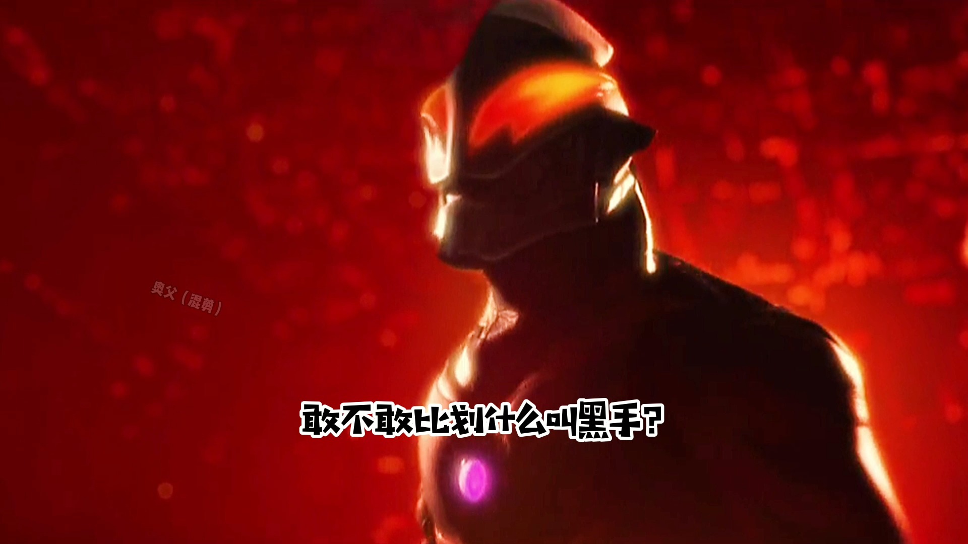 奥特曼#贝利亚:敢不敢比划一下什么叫黑手?