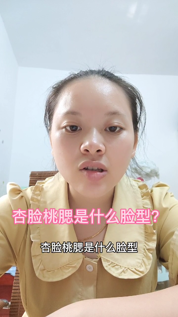 杏脸桃腮是什么脸型?