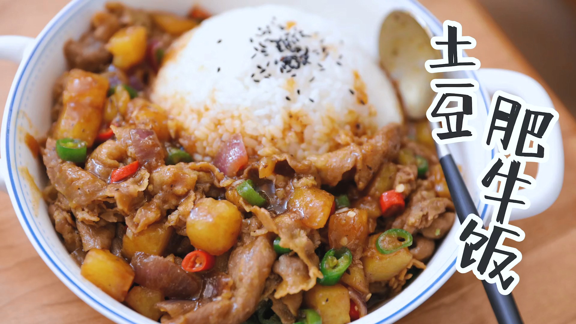 好吃上头的黑胡椒土豆肥牛饭