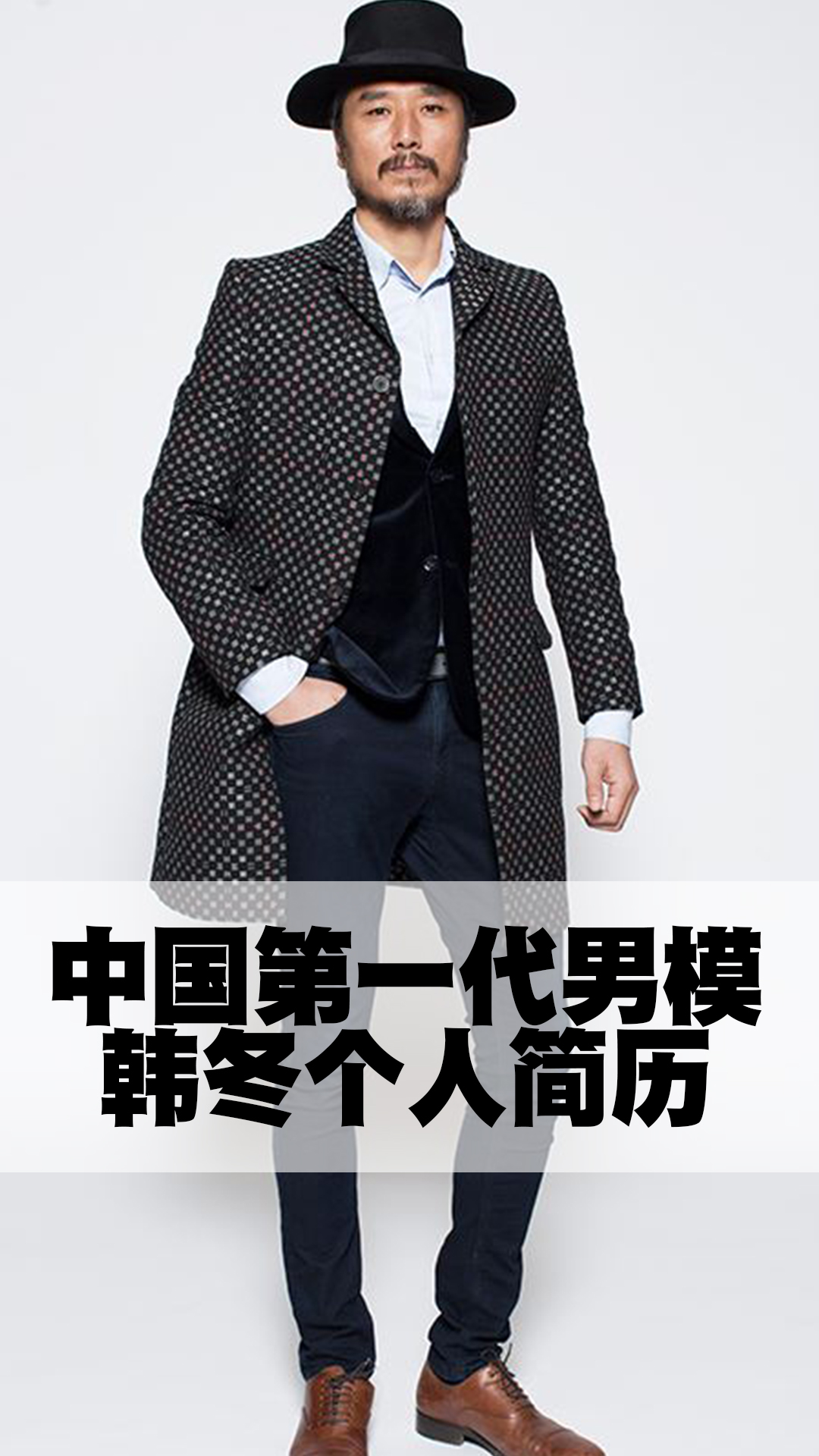 中国第一代男模韩冬个人简历-度小视
