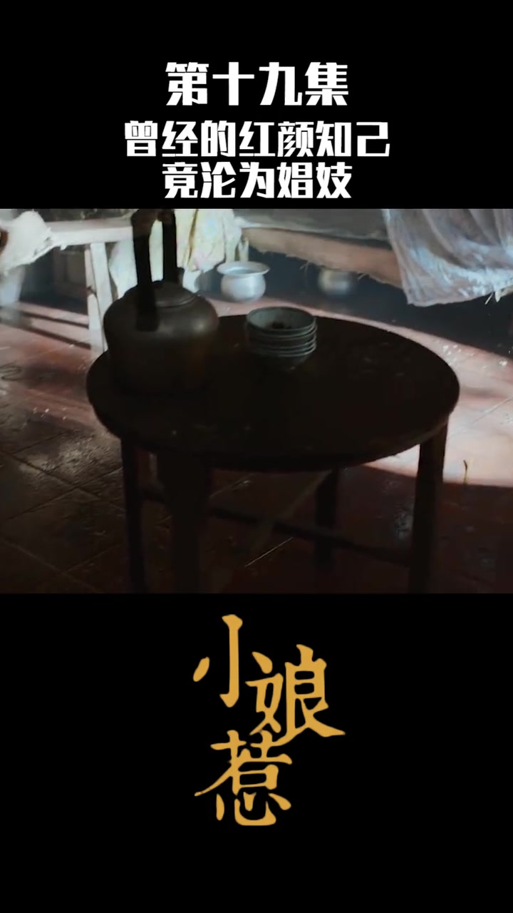 小娘惹第十九集男人回国后竟发现昔日的红颜知己已经沦为了娼妓