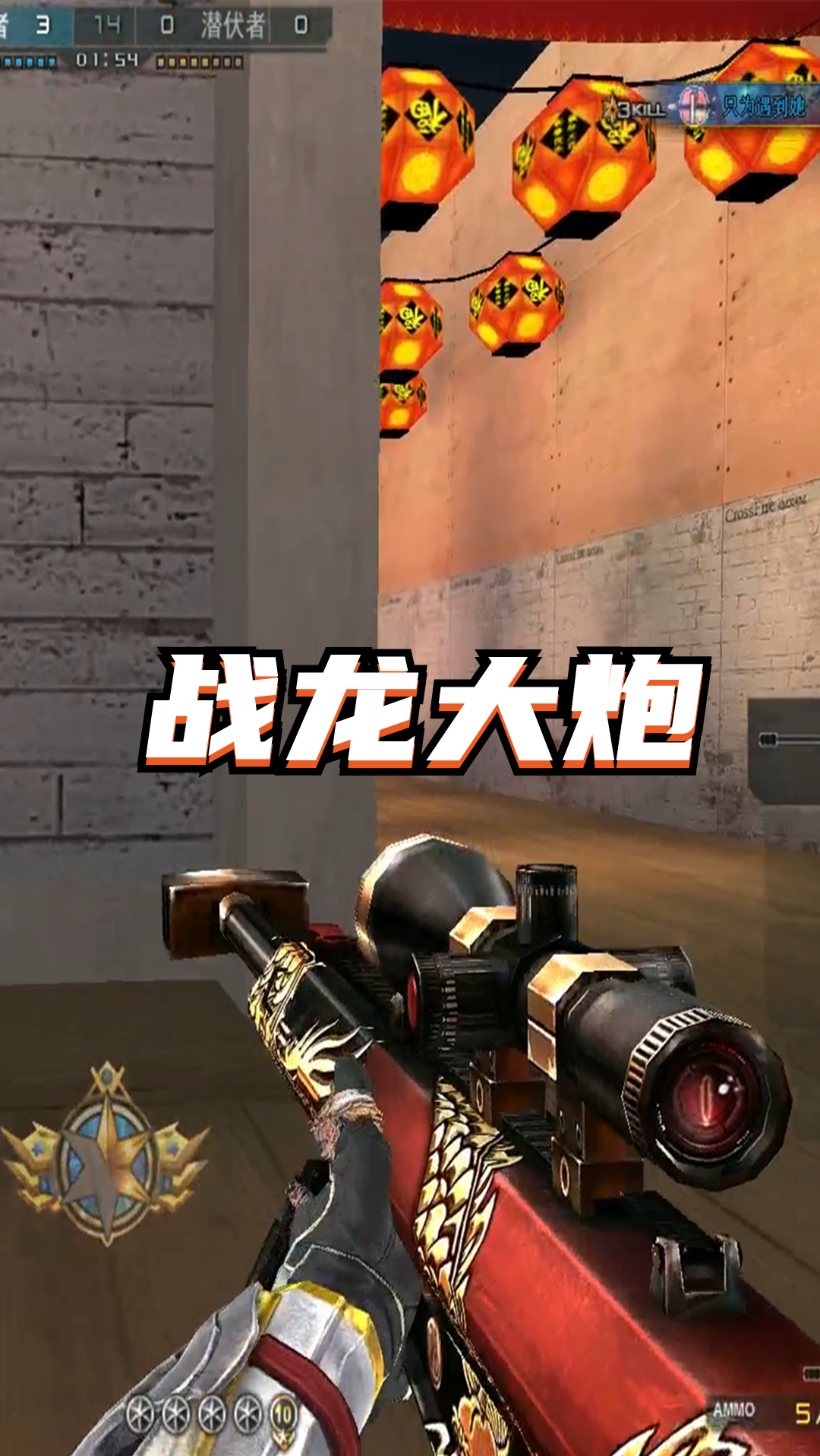 我要上热门#cf禽兽狙战龙大炮瞬炮游走