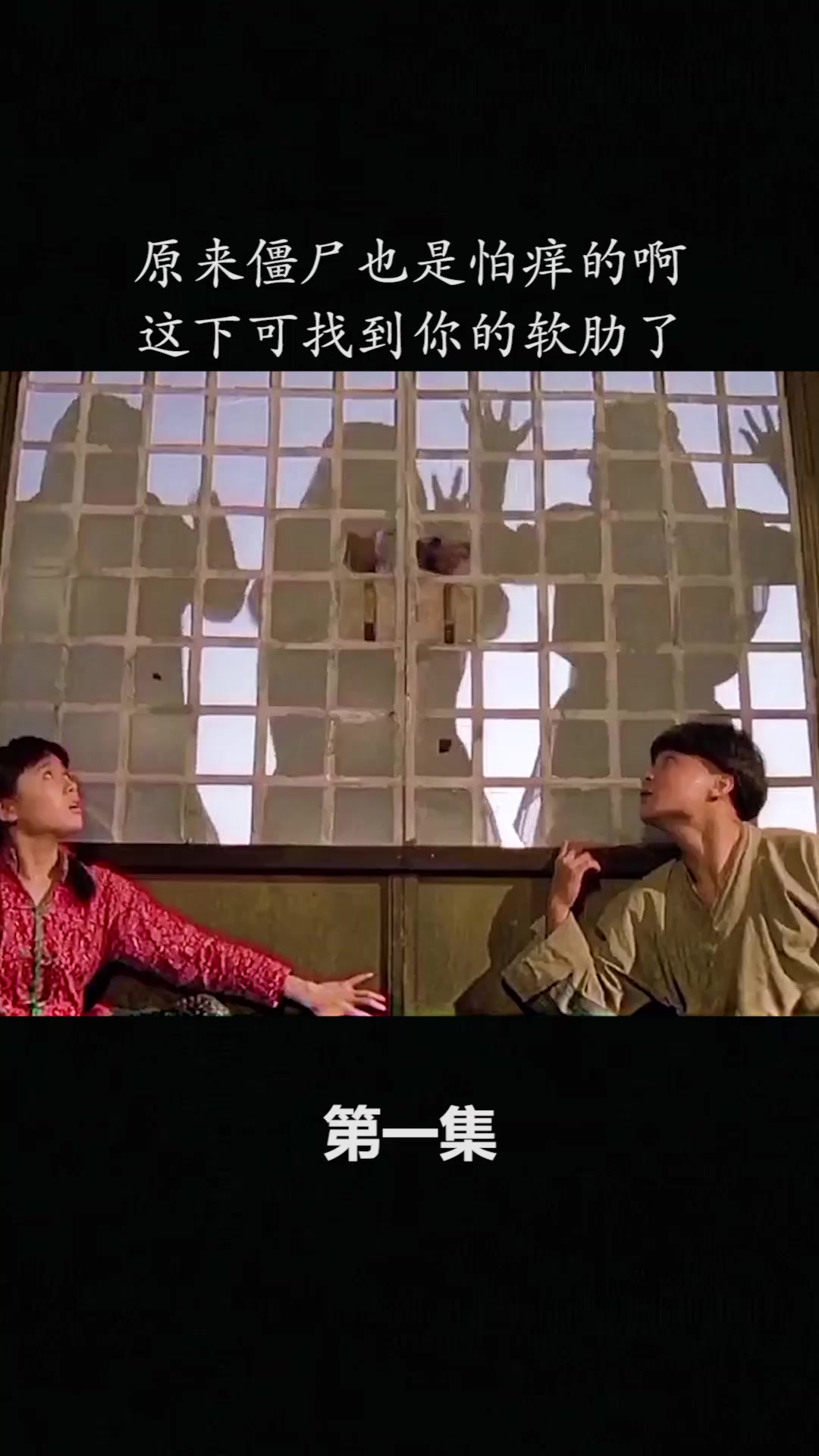 原来僵尸也是怕痒的啊这下可找到你的软肋了1