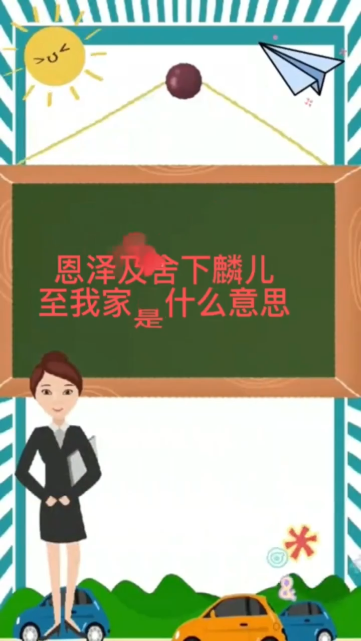 恩泽及舍下麟儿至我家的意思是什么?