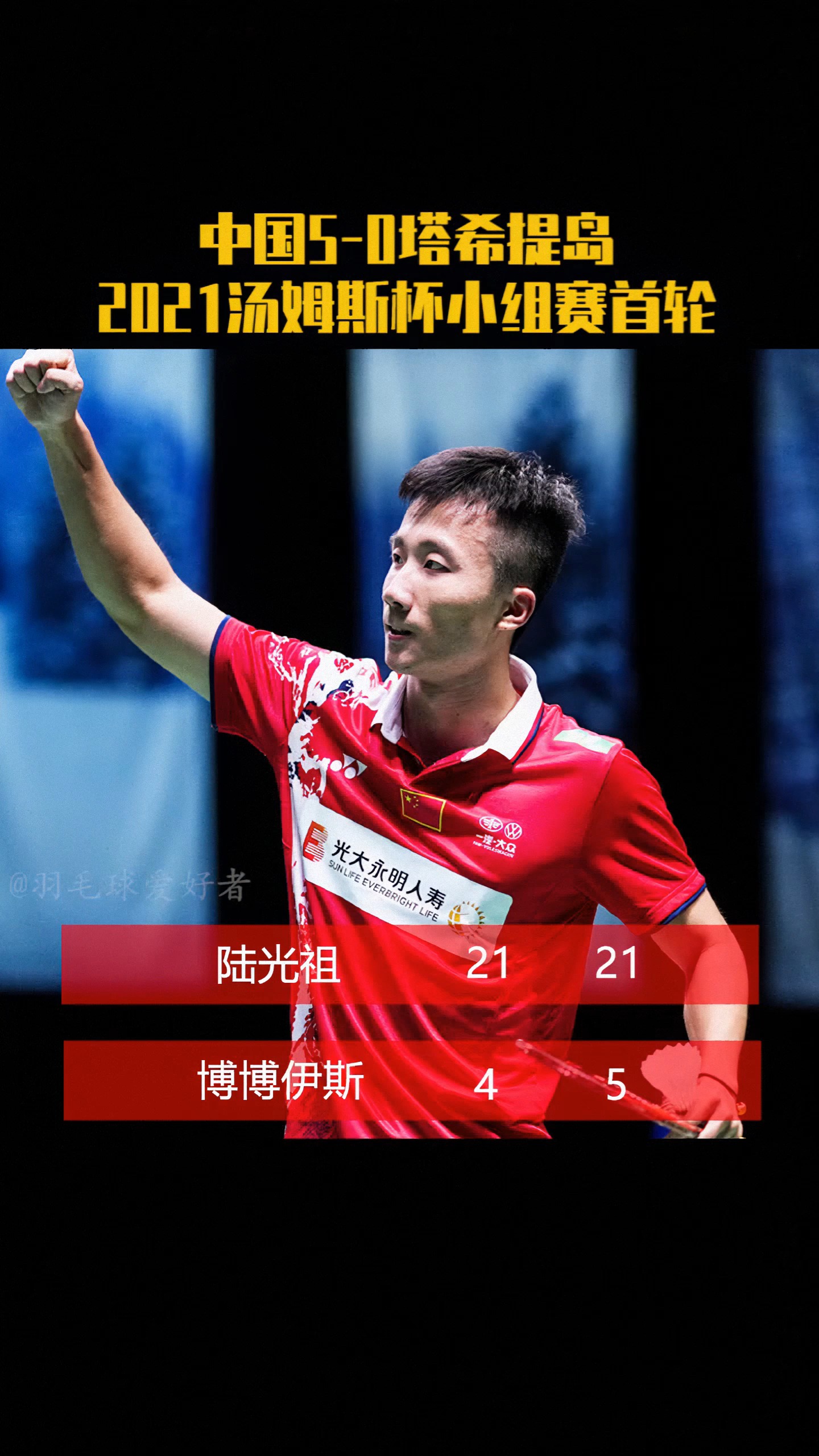 羽毛球#2021汤姆斯杯小组赛首轮赛果,中国5-0胜塔希提岛取得开门红.