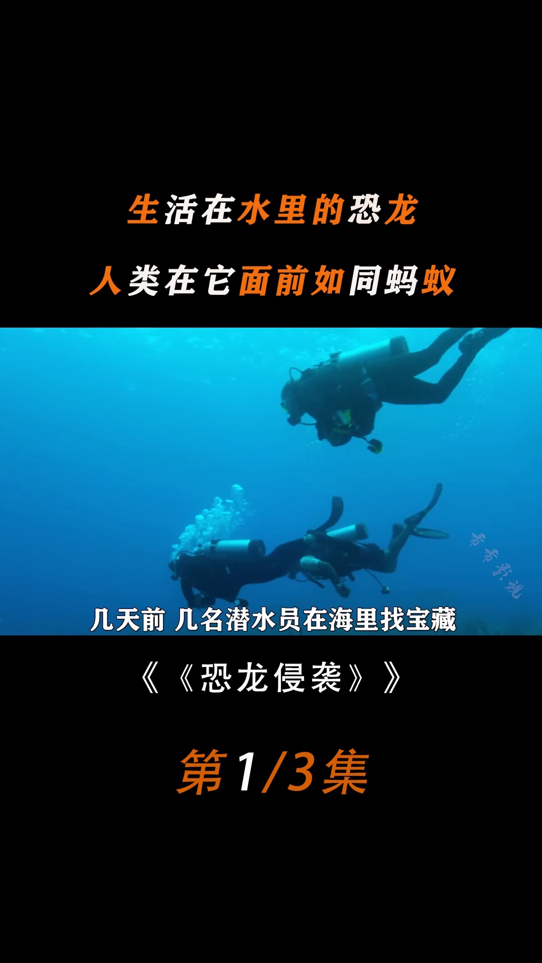 生活在水里的恐龙你见过吗,人类在它面前如同蚂蚁