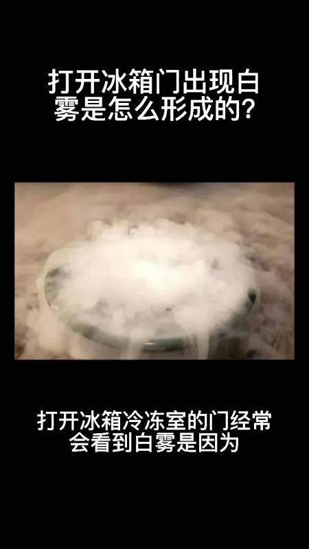 打开冰箱门出现白雾是怎么形成的?