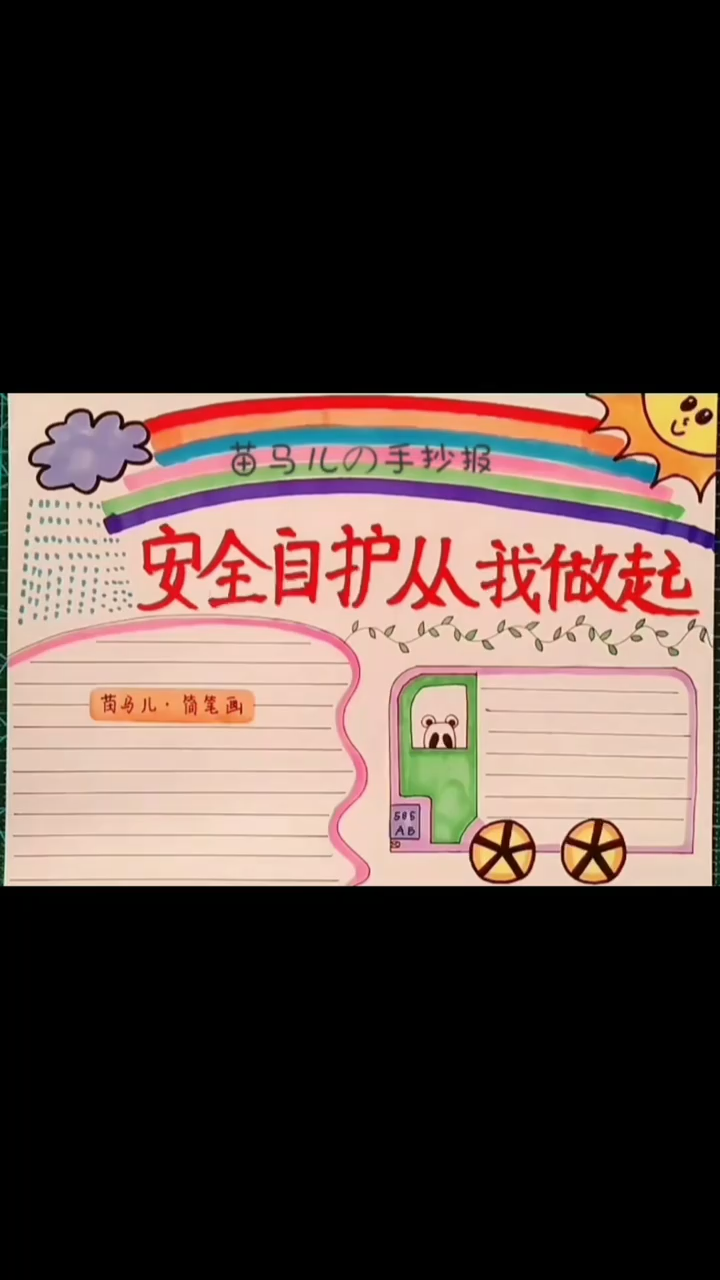 安全自护手抄报