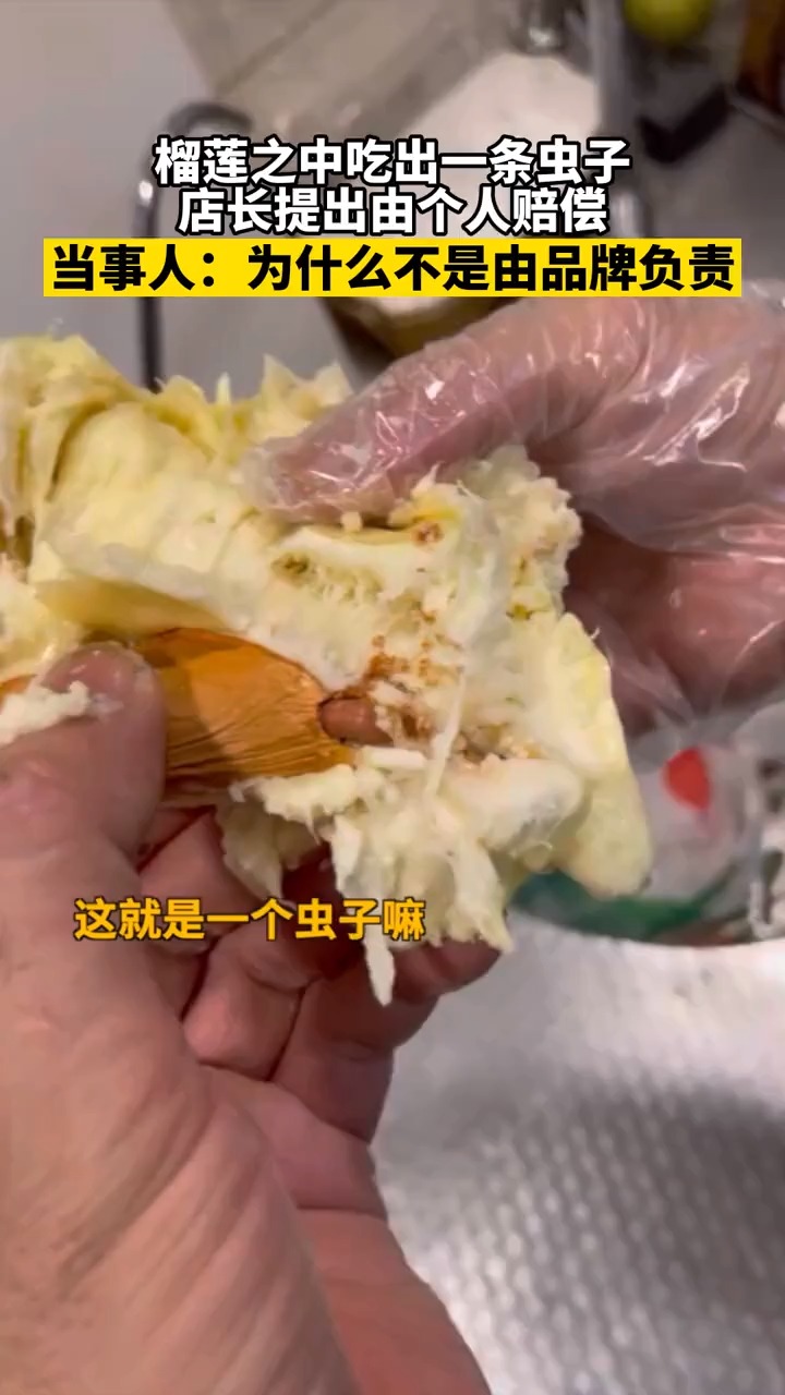 榴莲之中吃出虫子,店长提出由个人赔偿,当事人:为什么不是由品牌负责
