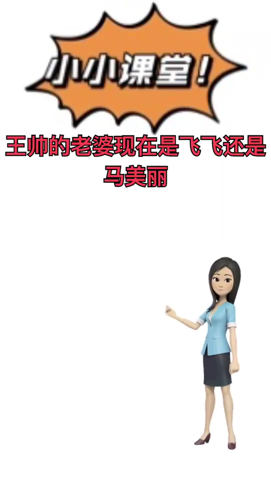 王帅的老婆是飞飞还是王美丽