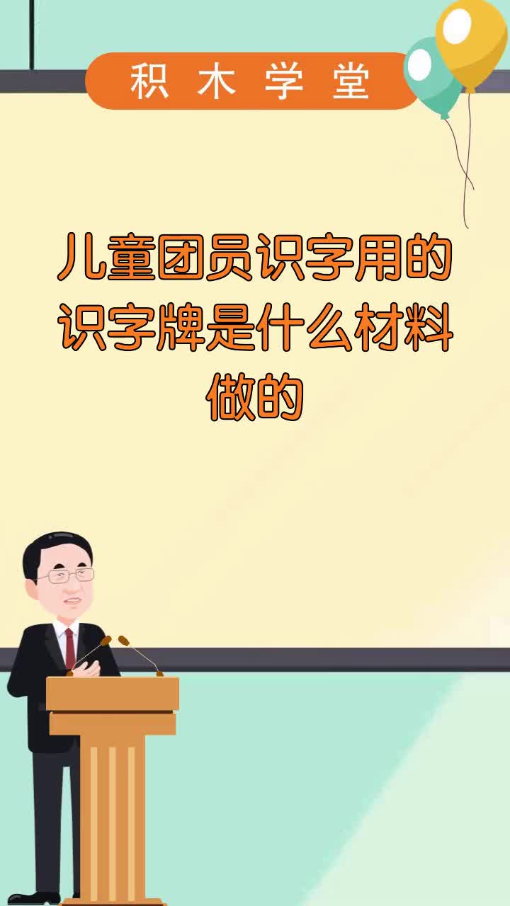 儿童团员识字用的识字牌是什么材料做的