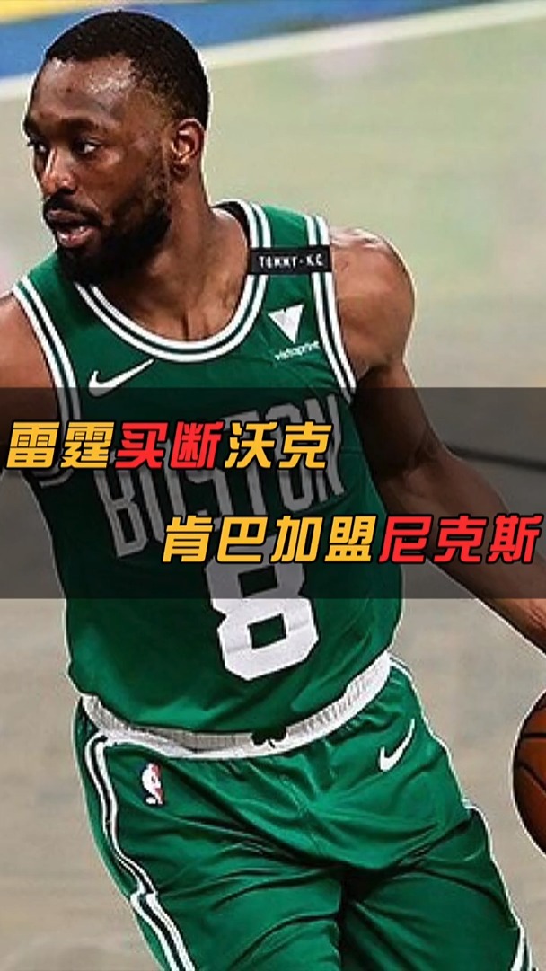 雷霆买断沃克7400万合同 ,肯巴梦想成真加盟尼克斯 #nba? #nba-度小视