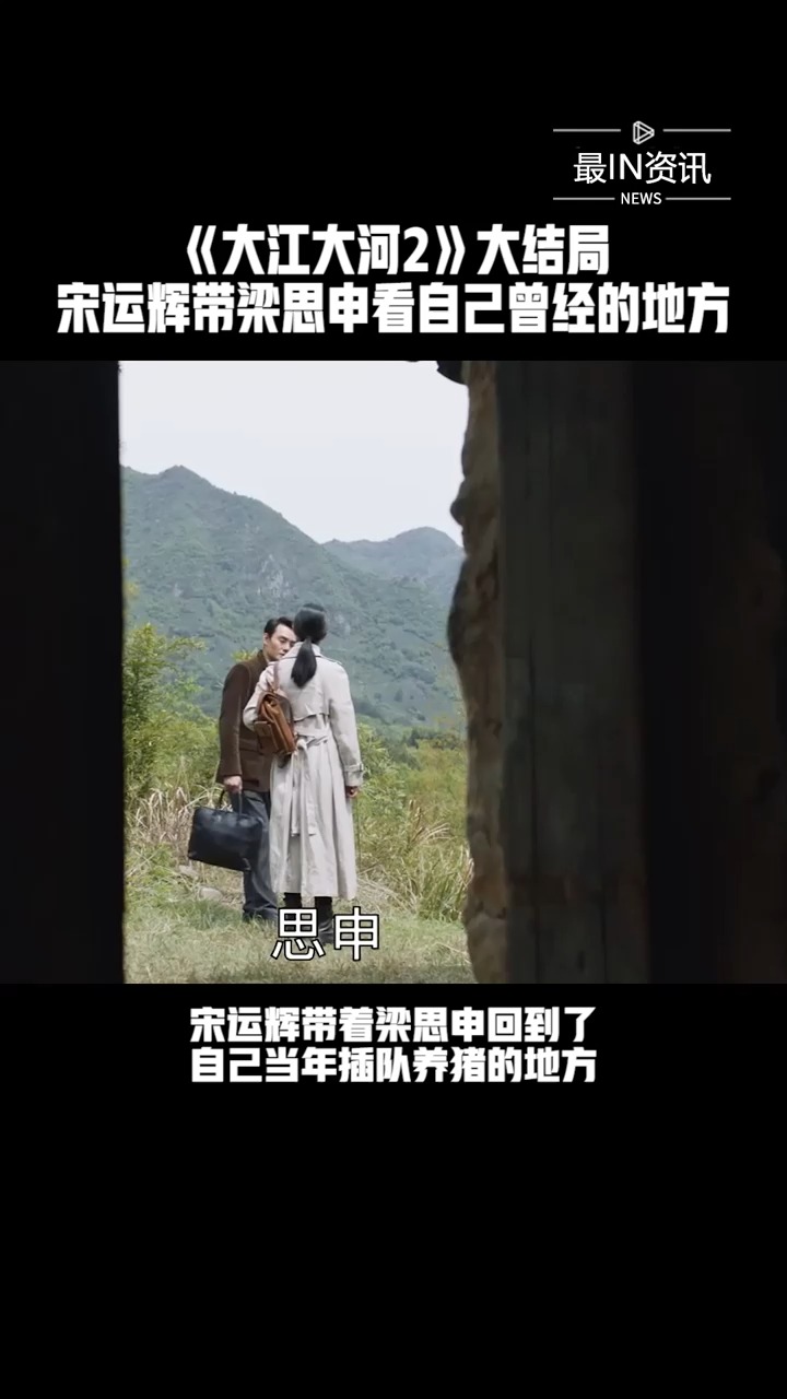 精彩影视#《大江大河2》大结局:宋运辉带梁思申看自己曾经的地方
