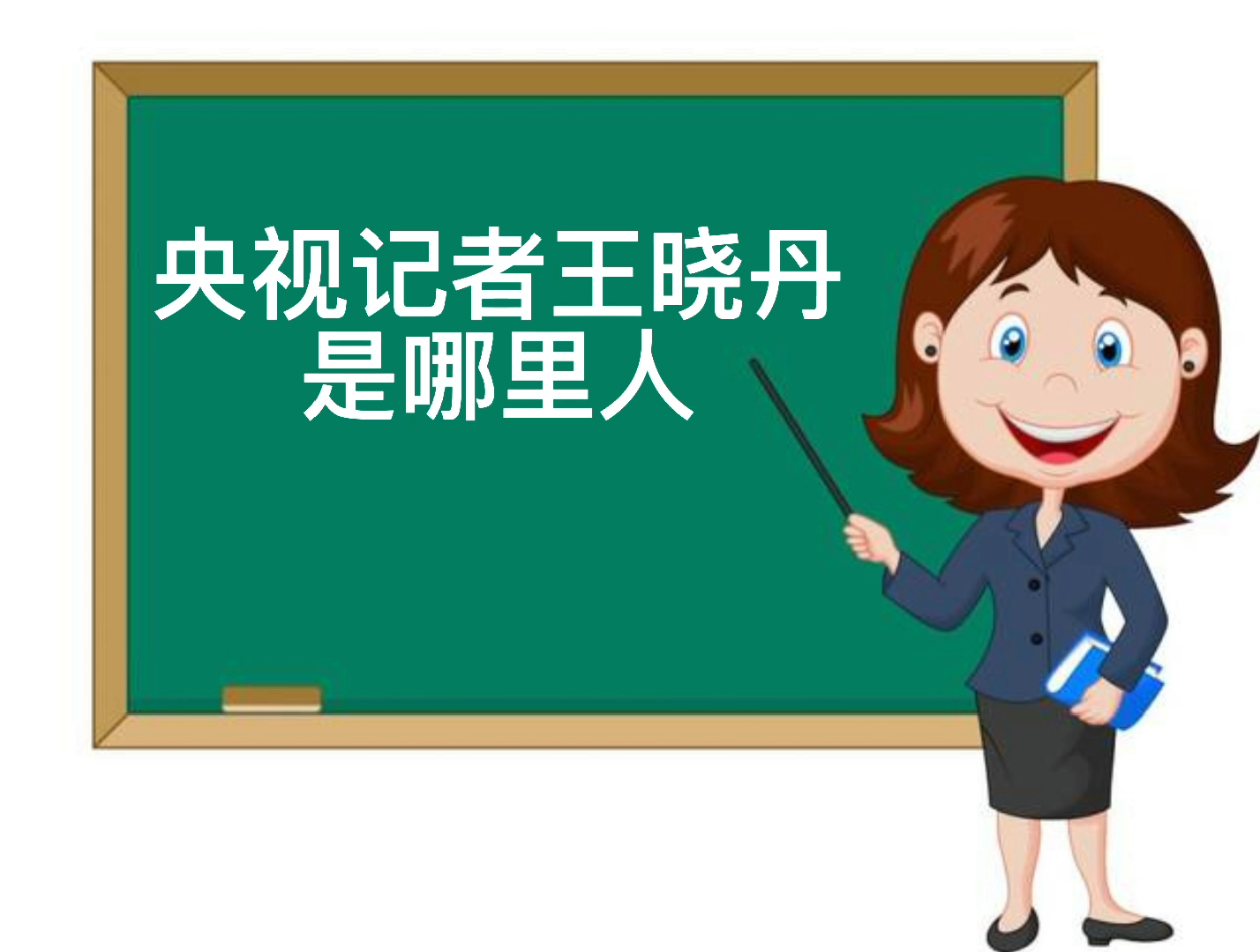 央视记者王晓丹是哪里人?你们知道了吗?