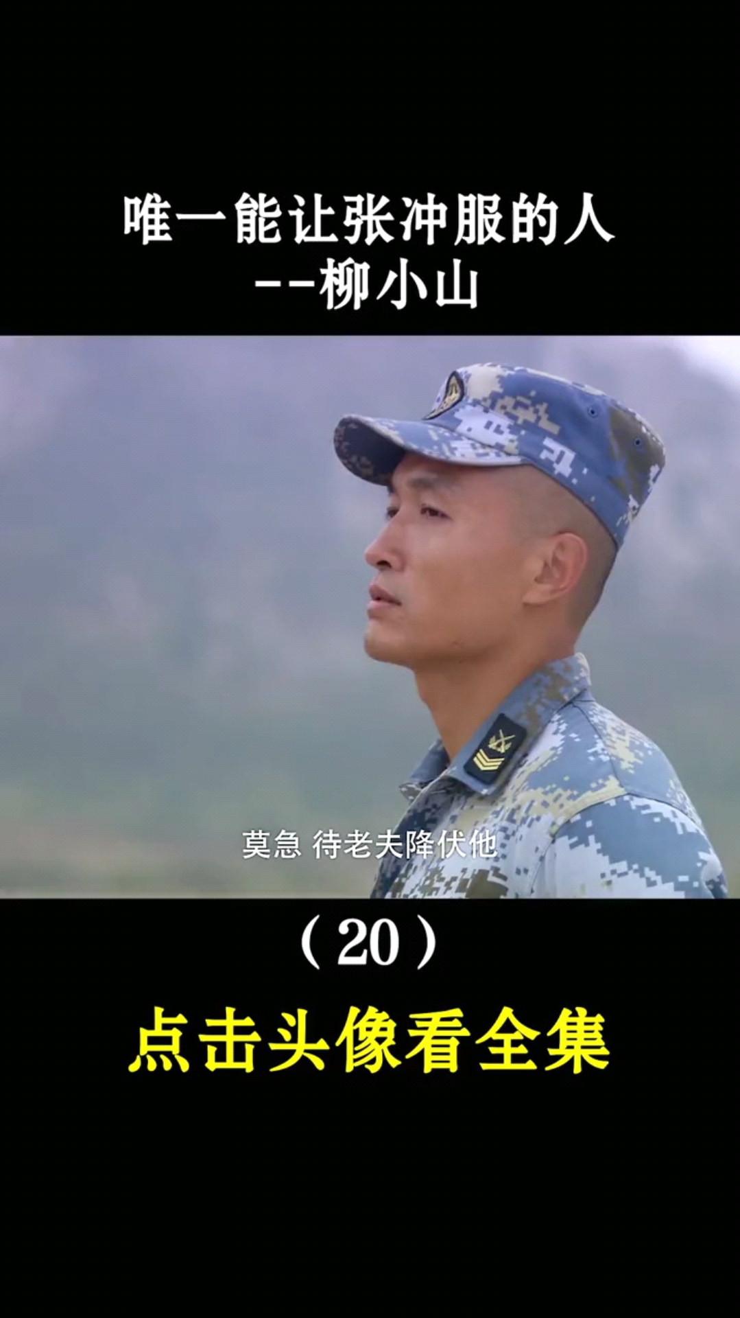 精彩影视#唯一能让张冲服的人也只有柳小山了-度小视