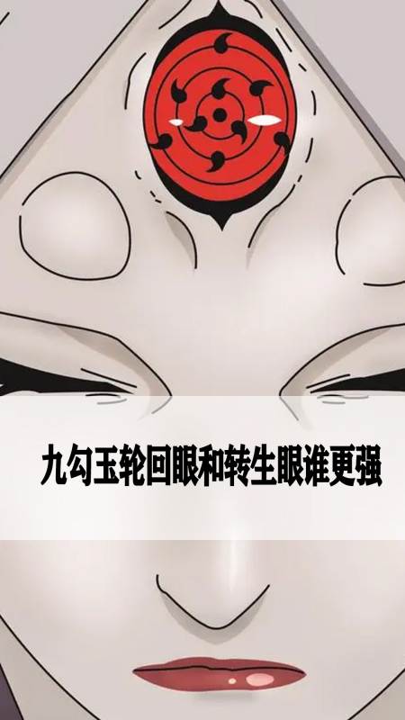 九勾玉轮回眼和转生眼谁更强