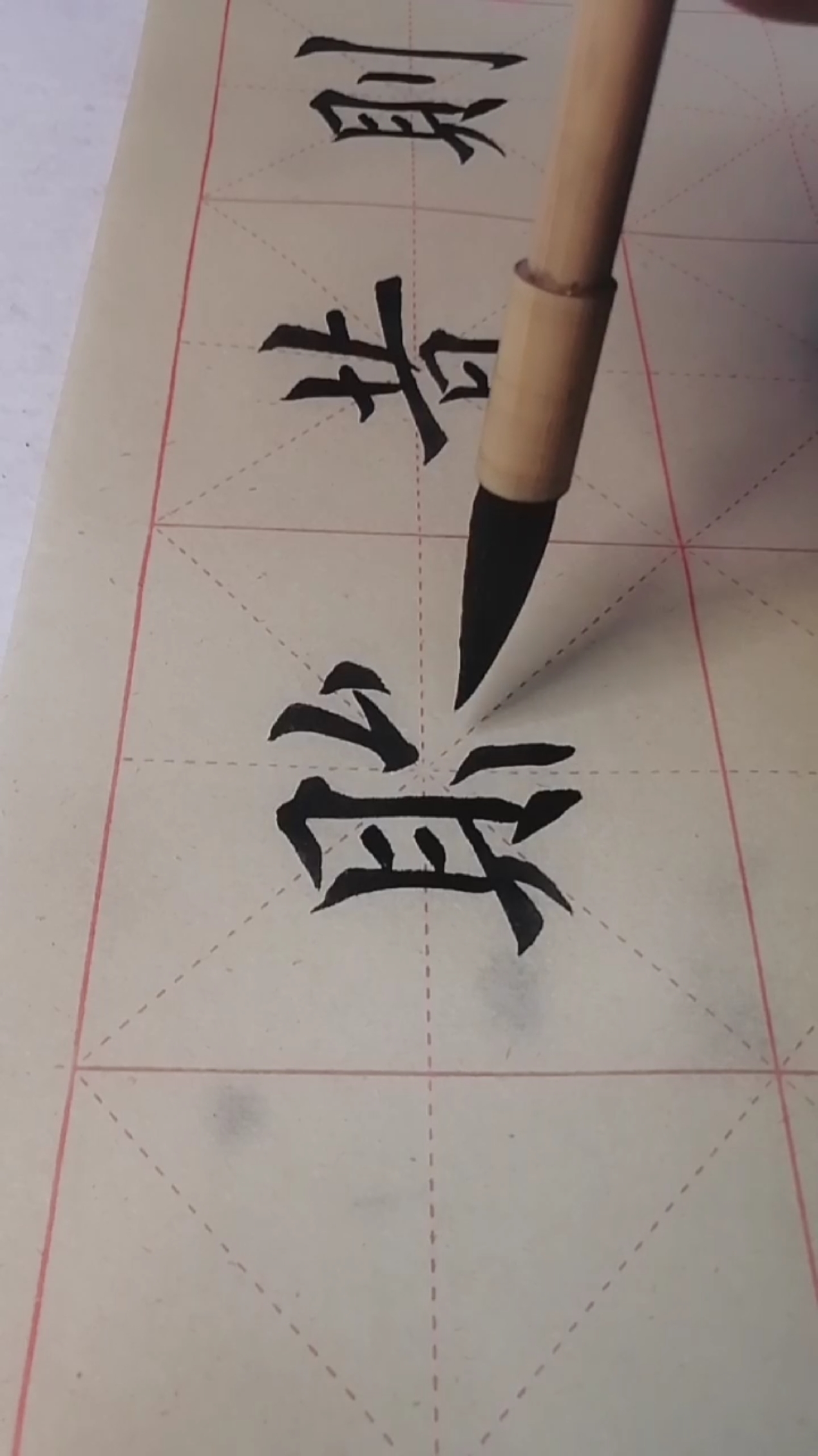 爱好书法天天练#习字打卡第84天