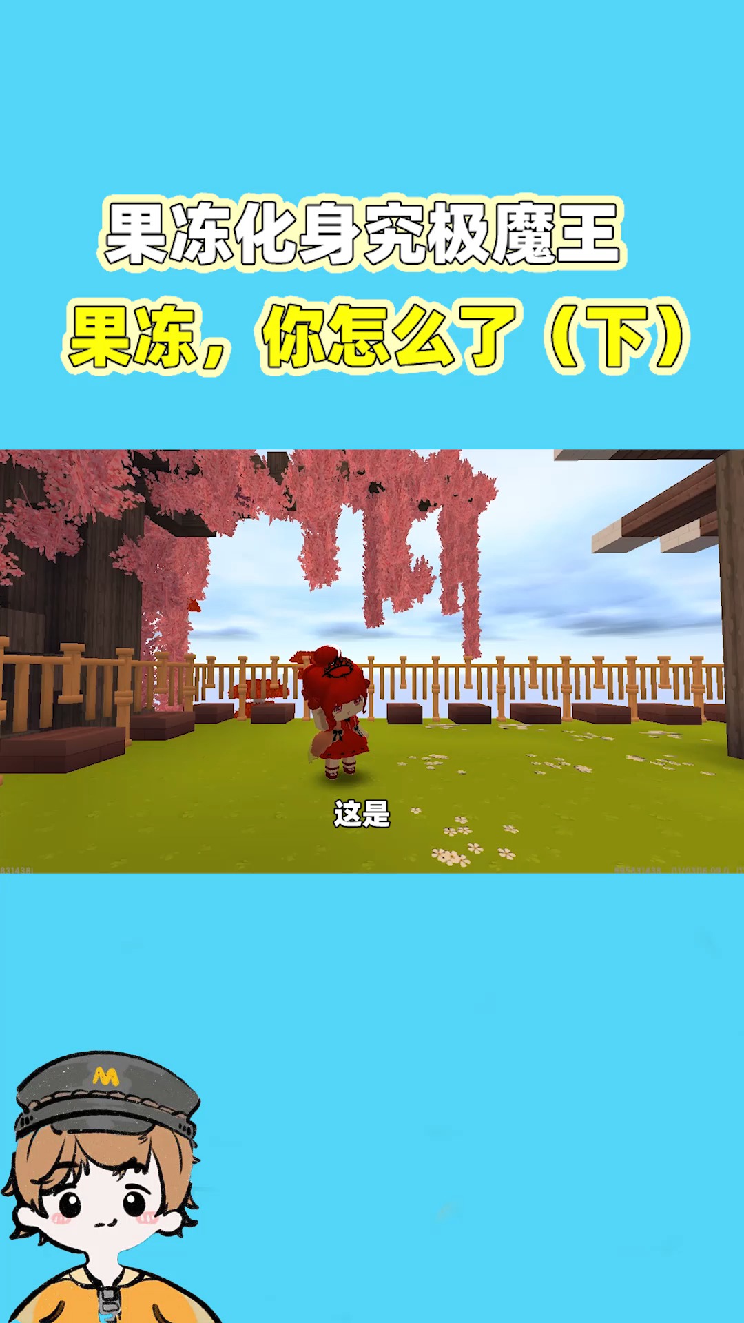迷你世界#果冻化身究极魔王,果冻,你怎么了(下)