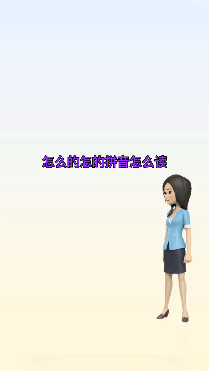 我来告诉你怎么的怎的拼音怎么读