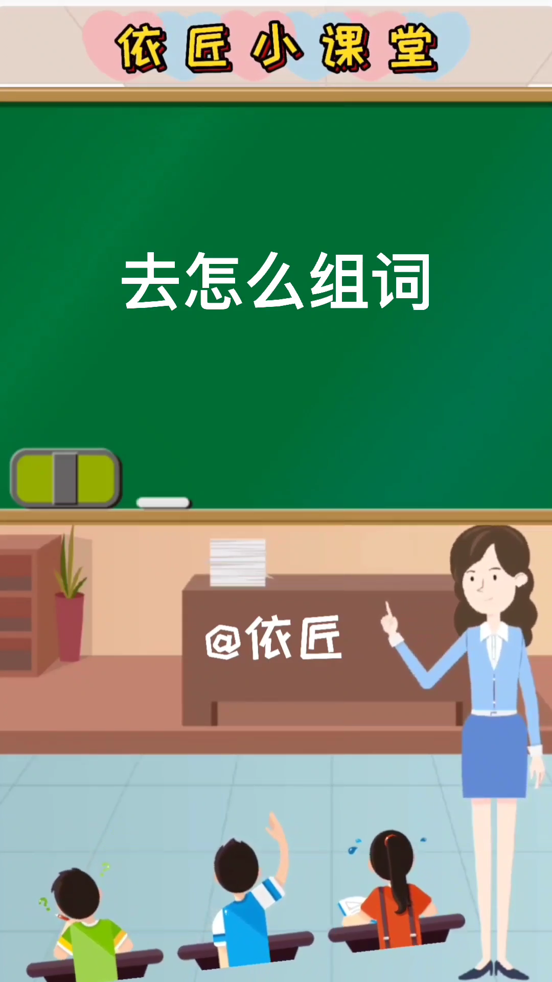 去怎么组词,去组词有哪些