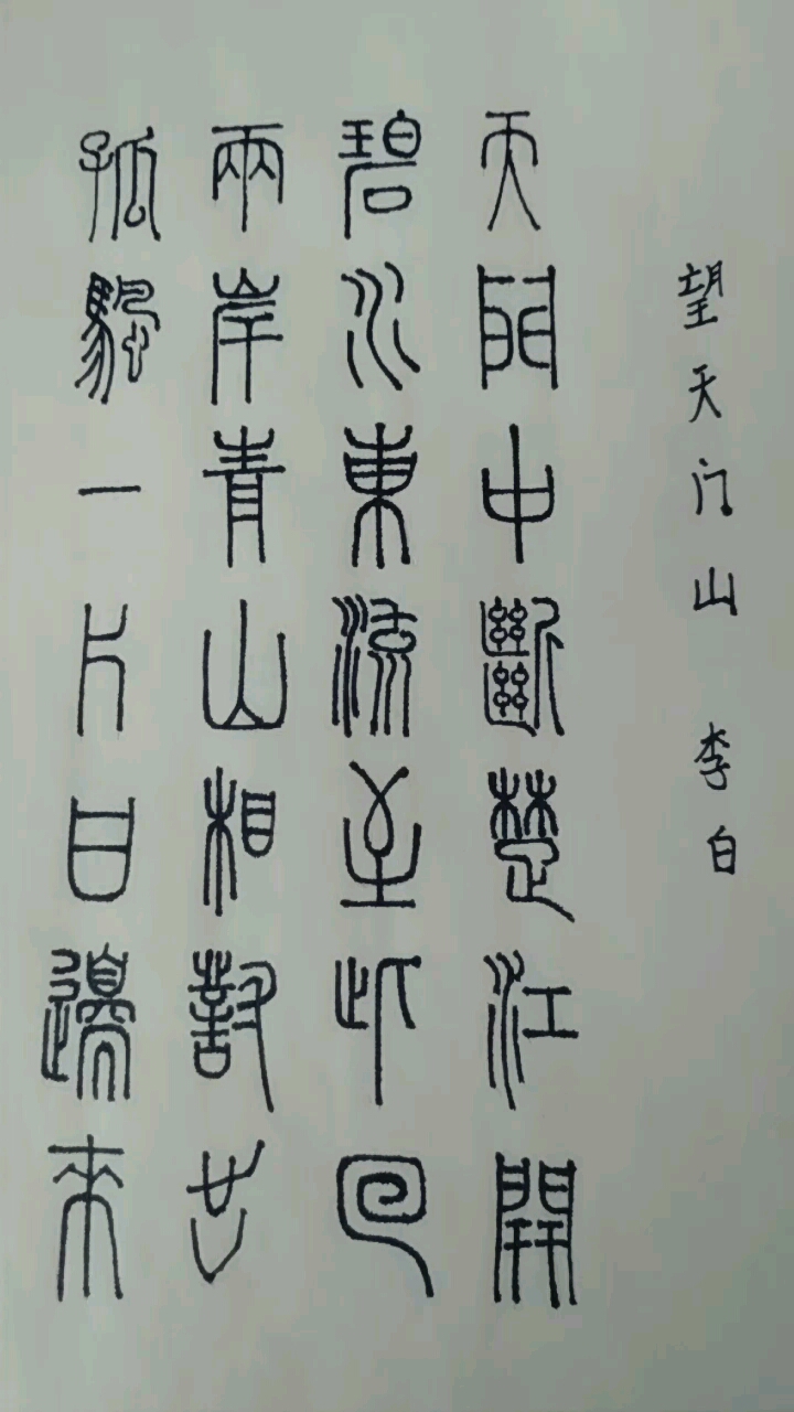 闲来无事,写了一篇篆书,李白的诗,写的不好,不要见笑,还在习练中.