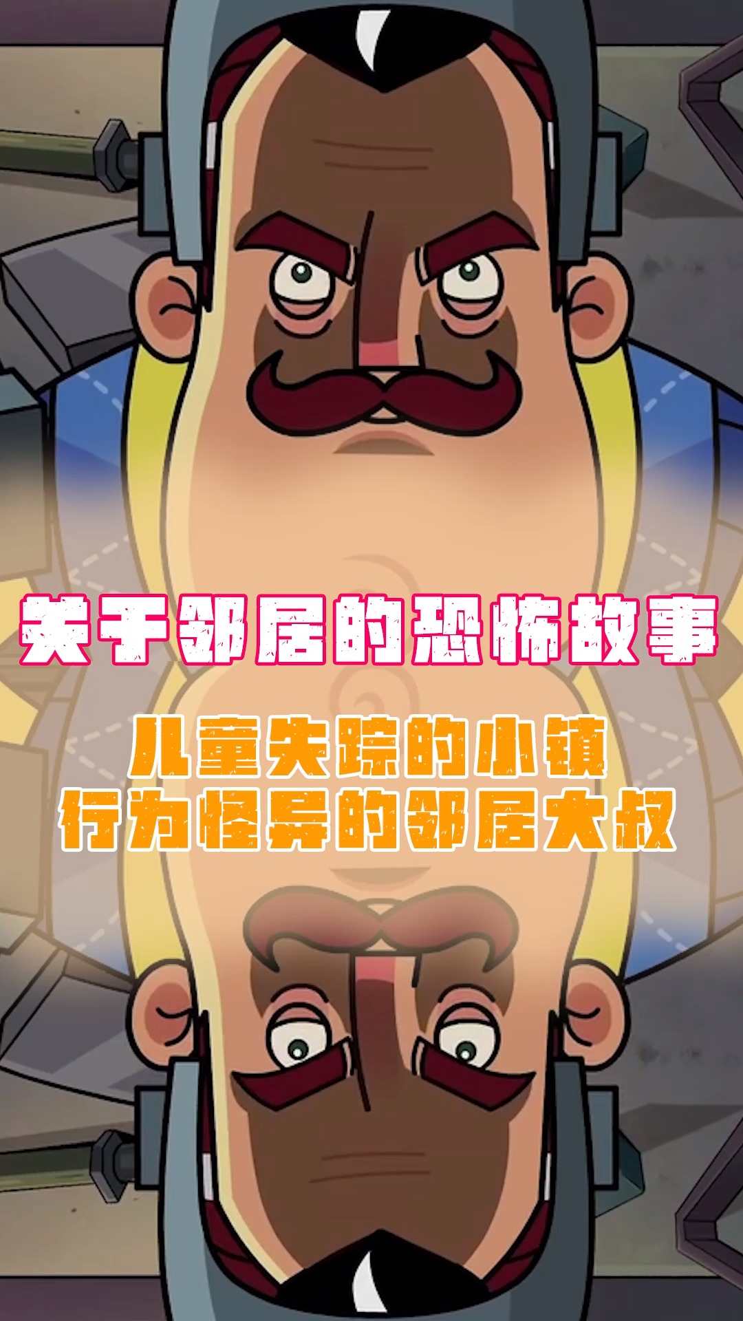 这是一个关于邻居的恐怖故事邻居把什么东西关进了地下室