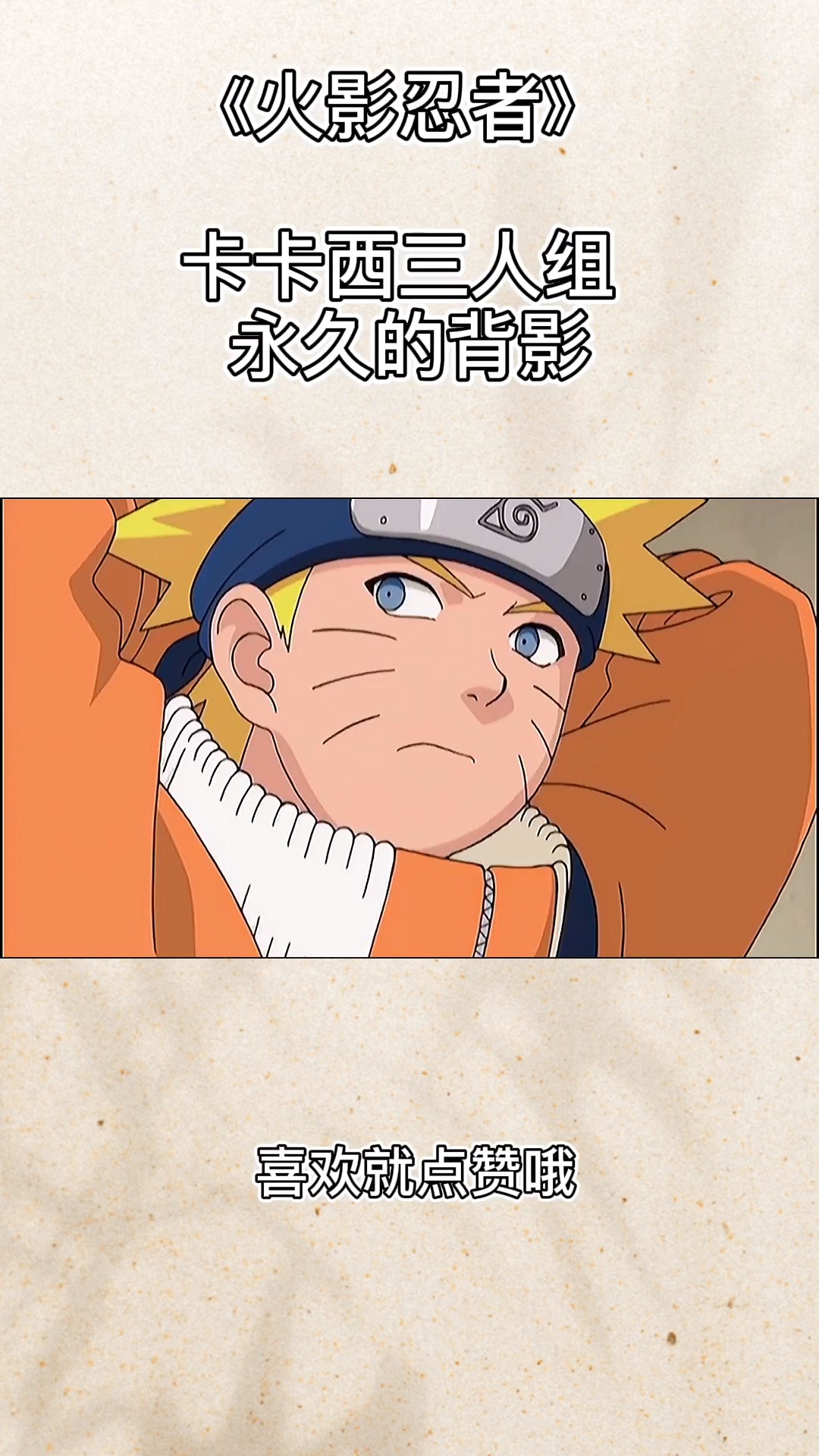 动漫#《火影忍者》 卡卡西三人组 永久的背影