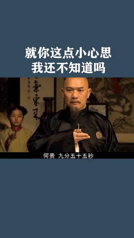 就你这点小心思,我还不知道吗