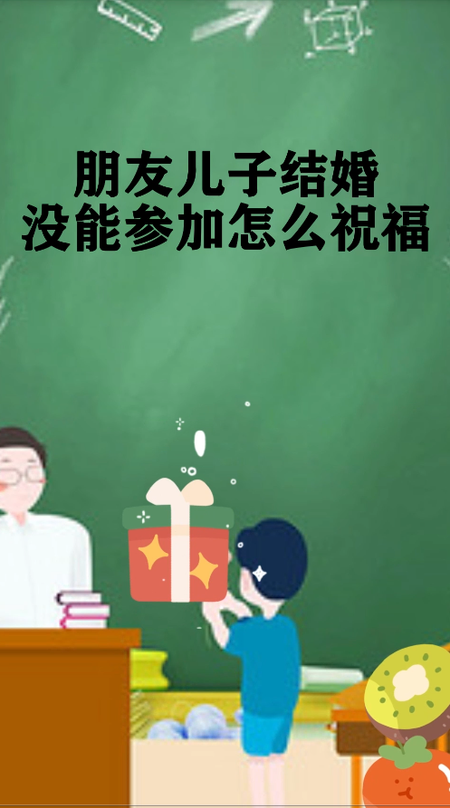 朋友兒子結婚沒能參加怎麼祝福